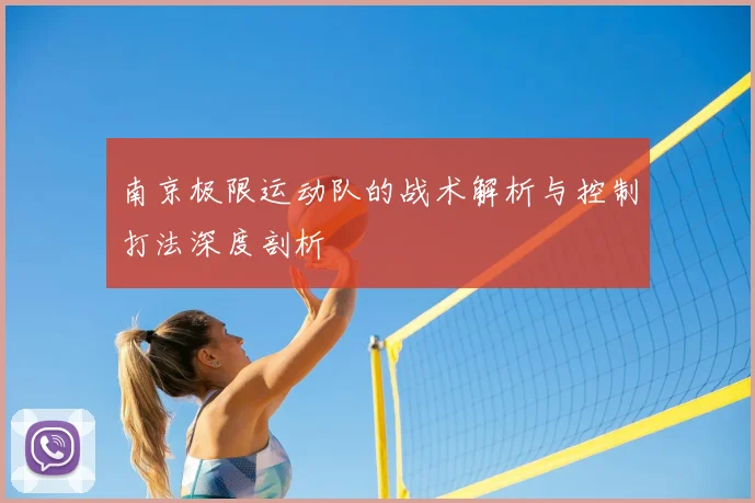 南京极限运动队的战术解析与控制打法深度剖析