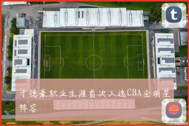 于德豪职业生涯首次入选CBA全明星阵容