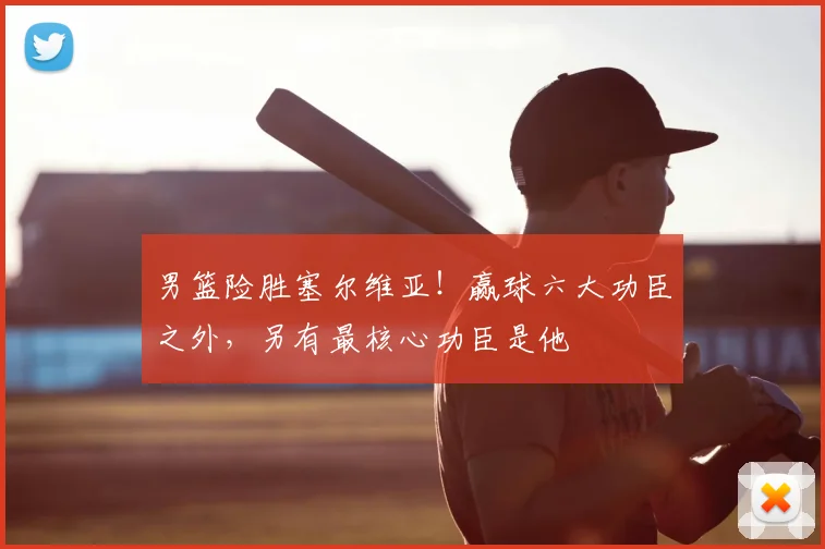 男篮险胜塞尔维亚！赢球六大功臣之外，另有最核心功臣是他