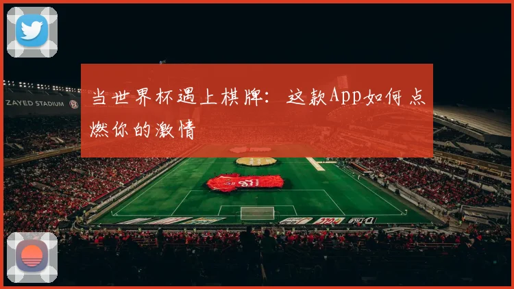 当世界杯遇上棋牌：这款App如何点燃你的激情