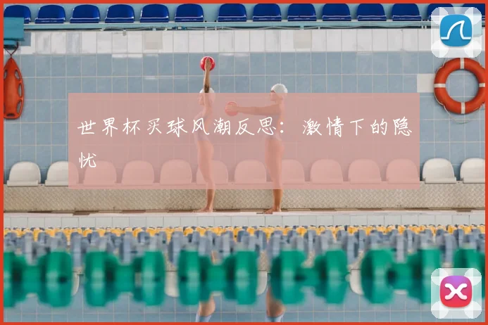 世界杯买球风潮反思：激情下的隐忧