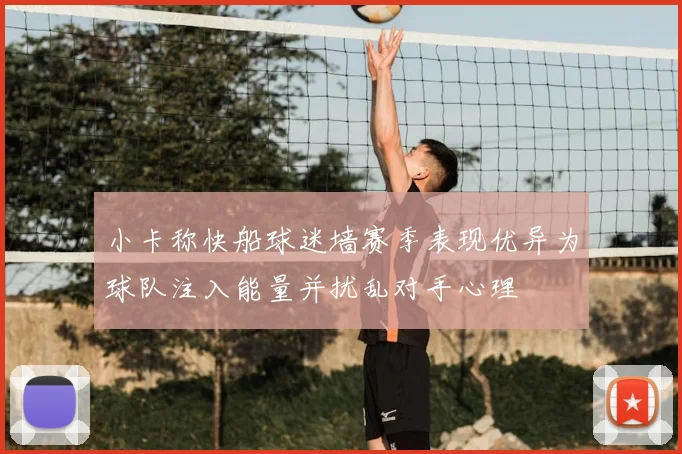 小卡称快船球迷墙赛季表现优异为球队注入能量并扰乱对手心理