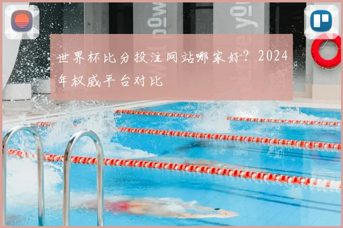 世界杯比分投注网站哪家好？2024年权威平台对比
